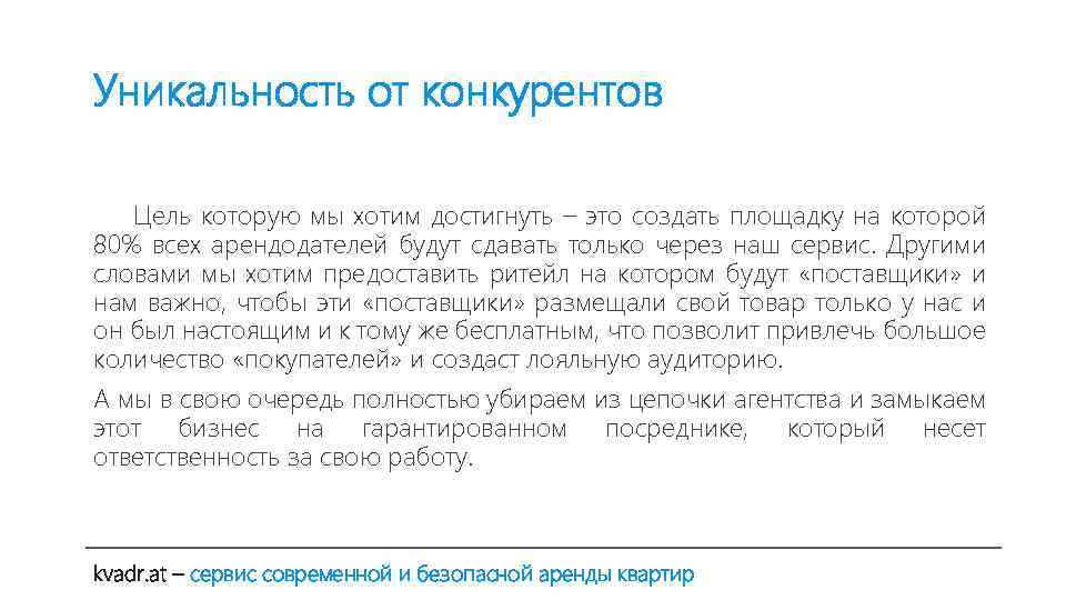 Уникальность от конкурентов Цель которую мы хотим достигнуть – это создать площадку на которой