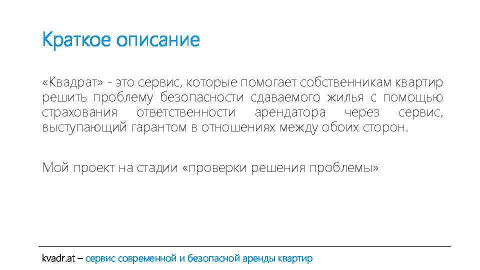 Краткое описание «Квадрат» - это сервис, которые помогает собственникам квартир решить проблему безопасности сдаваемого