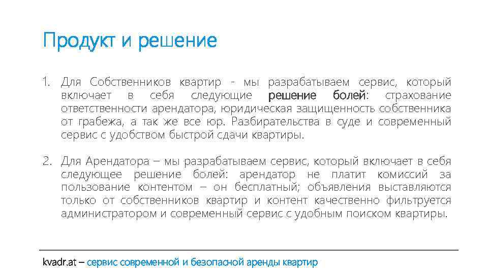 Продукт и решение 1. Для Собственников квартир - мы разрабатываем сервис, который включает в