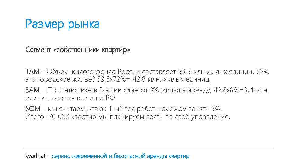 Размер рынка Сегмент «собственники квартир» ТАМ - Объем жилого фонда России составляет 59, 5