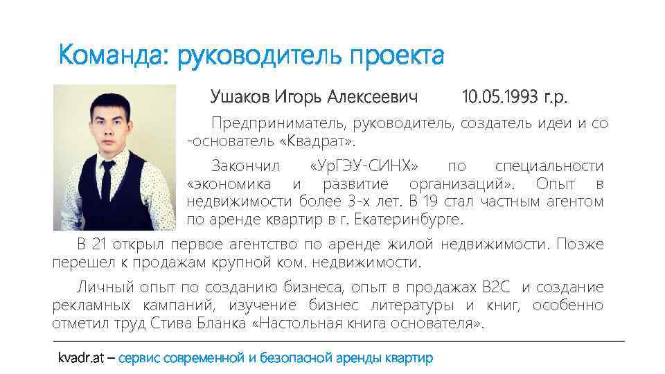 Команда: руководитель проекта Ушаков Игорь Алексеевич 10. 05. 1993 г. р. Предприниматель, руководитель, создатель