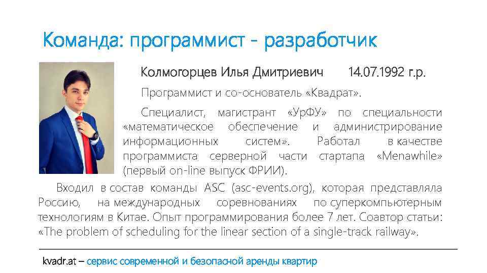 Команда: программист - разработчик Колмогорцев Илья Дмитриевич 14. 07. 1992 г. р. Программист и