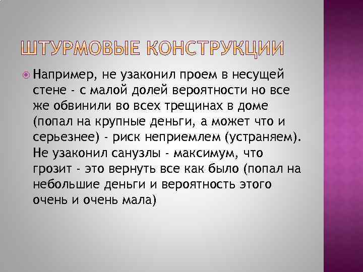  Например, не узаконил проем в несущей стене - с малой долей вероятности но