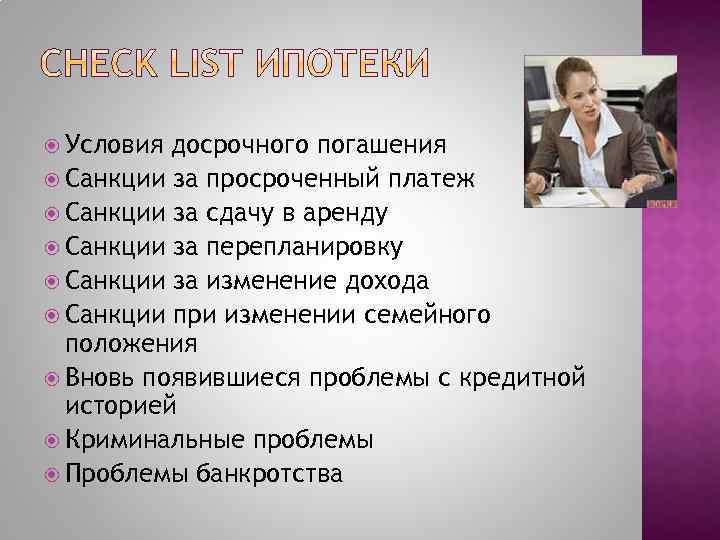  Условия досрочного погашения Санкции за просроченный платеж Санкции за сдачу в аренду Санкции