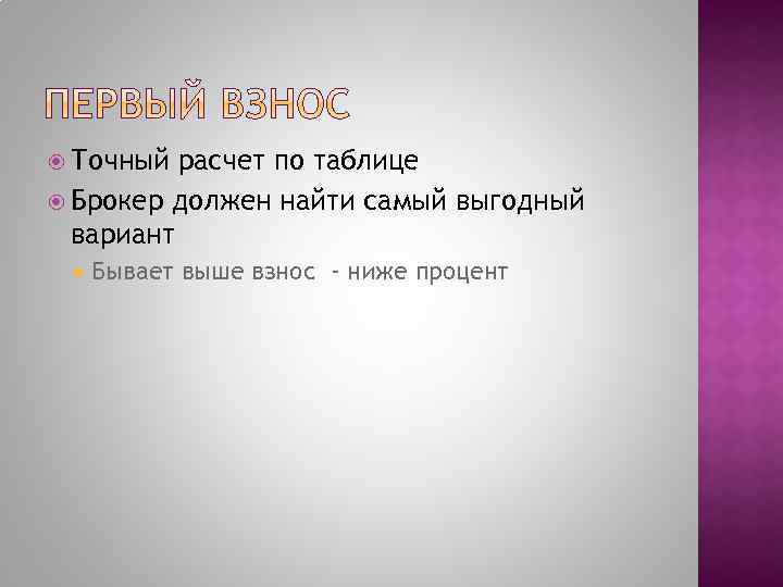  Точный расчет по таблице Брокер должен найти самый выгодный вариант Бывает выше взнос