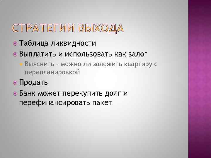  Таблица ликвидности Выплатить и использовать как залог Выяснить – можно ли заложить квартиру