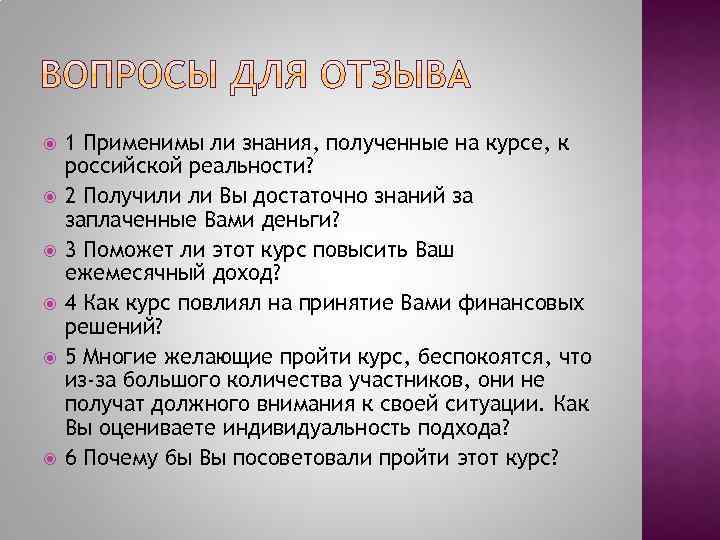  1 Применимы ли знания, полученные на курсе, к российской реальности? 2 Получили ли