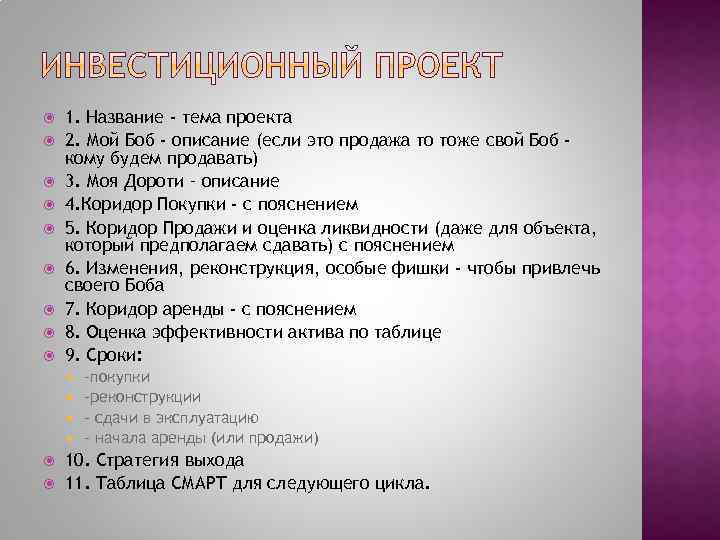  1. Название - тема проекта 2. Мой Боб - описание (если это продажа