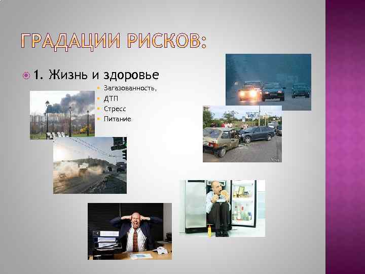  1. Жизнь и здоровье § § Загазованность, ДТП Стресс Питание 