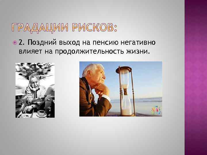  2. Поздний выход на пенсию негативно влияет на продолжительность жизни. 