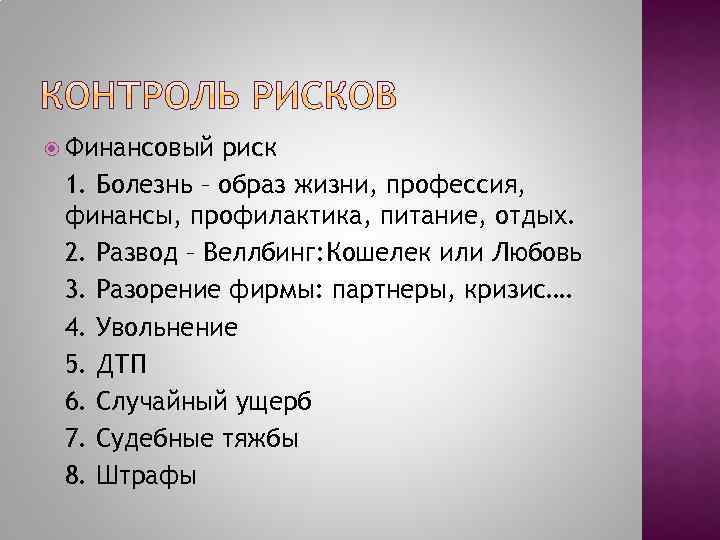  Финансовый риск 1. Болезнь – образ жизни, профессия, финансы, профилактика, питание, отдых. 2.