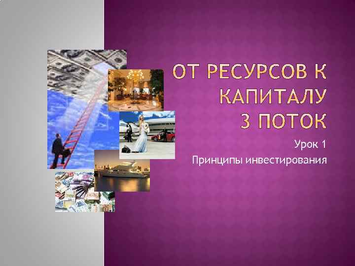 Урок 1 Принципы инвестирования 