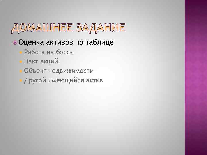  Оценка активов по таблице Работа на босса Пакт акций Объект недвижимости Другой имеющийся