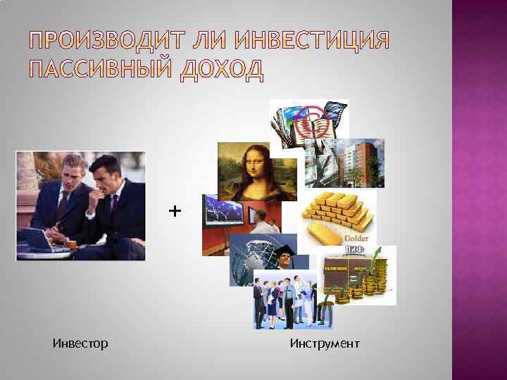 + Инвестор Инструмент 