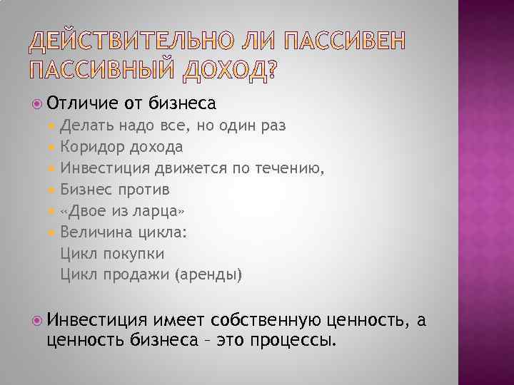  Отличие от бизнеса Делать надо все, но один раз Коридор дохода Инвестиция движется