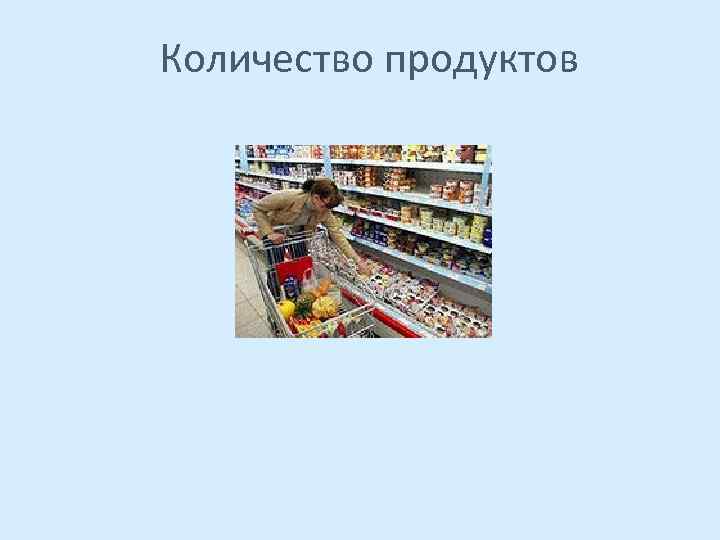 Количество продуктов 