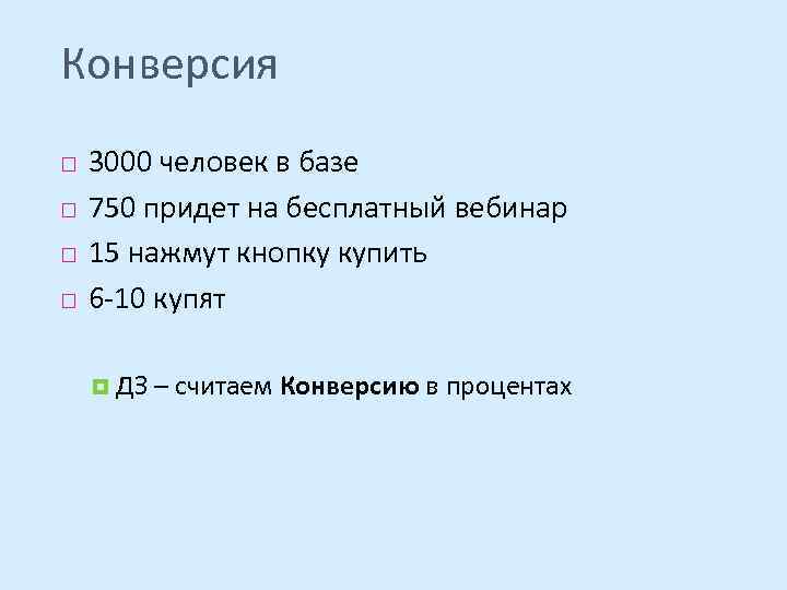 Конверсия 3000 человек в базе 750 придет на бесплатный вебинар 15 нажмут кнопку купить