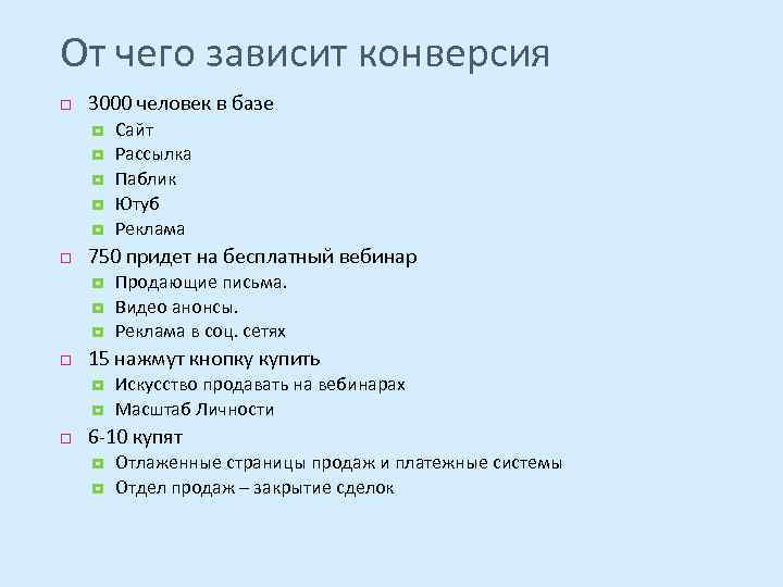 От чего зависит конверсия 3000 человек в базе 750 придет на бесплатный вебинар Продающие