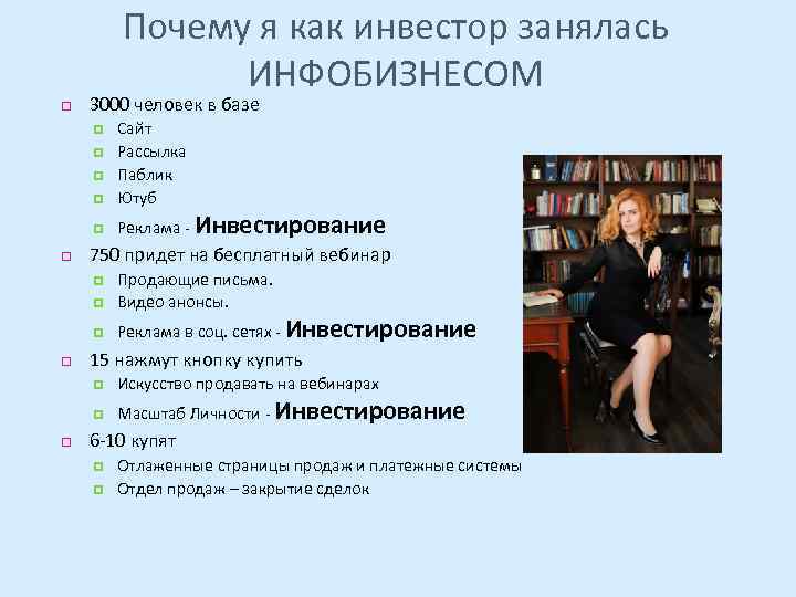 Почему я как инвестор занялась ИНФОБИЗНЕСОМ 3000 человек в базе Продающие письма. Видео анонсы.