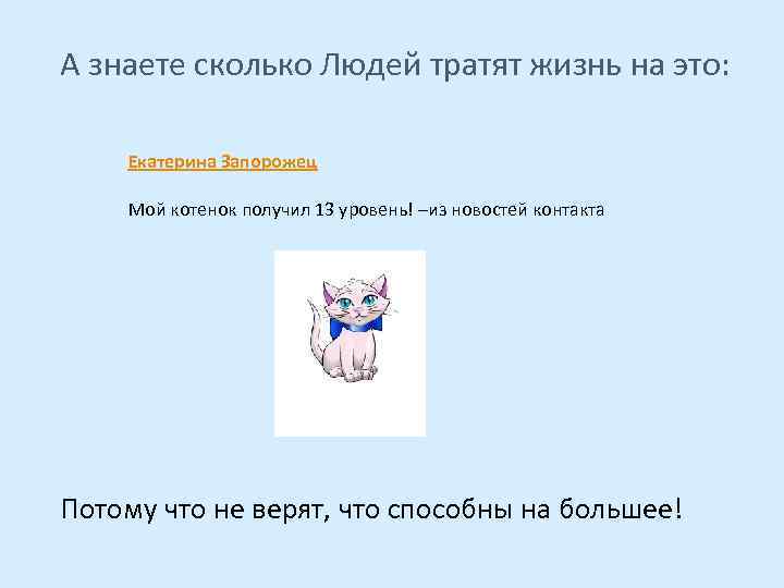 А знаете сколько Людей тратят жизнь на это: Екатерина Запорожец Мой котенок получил 13