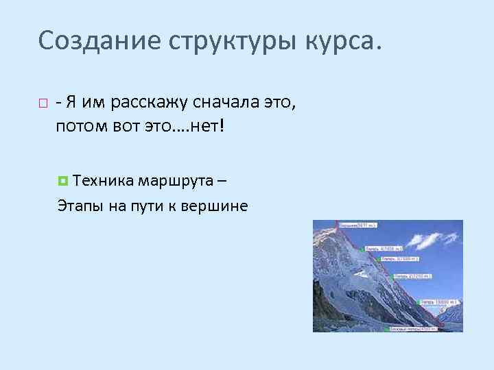 Создание структуры курса. - Я им расскажу сначала это, потом вот это…. нет! Техника