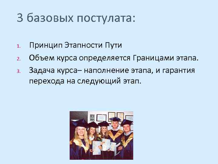 3 базовых постулата: 1. 2. 3. Принцип Этапности Пути Объем курса определяется Границами этапа.