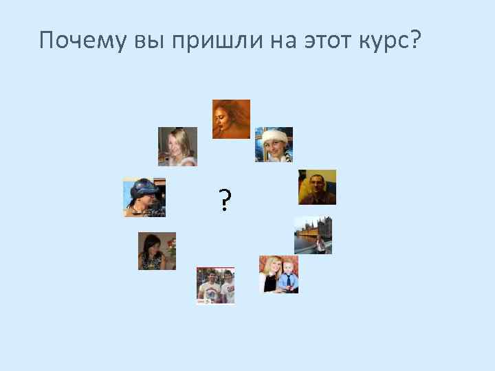 Почему вы пришли на этот курс? ? 