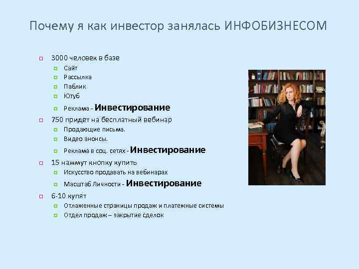 Почему я как инвестор занялась ИНФОБИЗНЕСОМ 3000 человек в базе Сайт Рассылка Паблик Ютуб