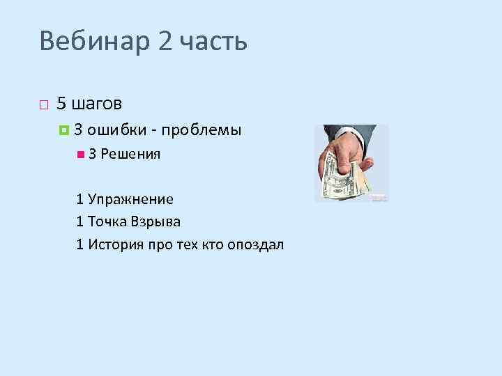 Вебинар 2 часть 5 шагов 3 ошибки - проблемы 3 Решения 1 Упражнение 1