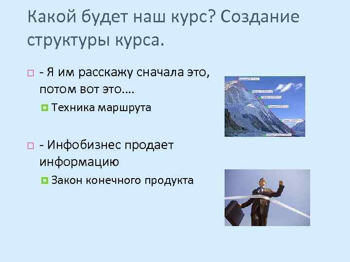 Какой будет наш курс? Создание структуры курса. - Я им расскажу сначала это, потом