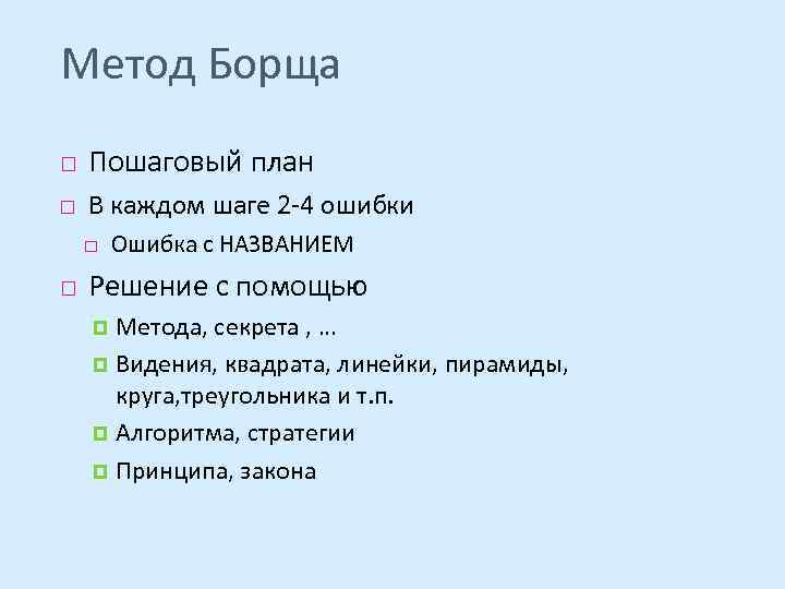 Метод Борща Пошаговый план В каждом шаге 2 -4 ошибки Ошибка с НАЗВАНИЕМ Решение