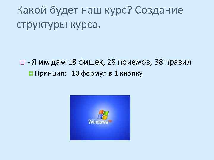 Какой будет наш курс? Создание структуры курса. - Я им дам 18 фишек, 28