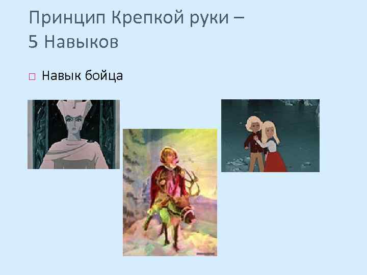 Принцип Крепкой руки – 5 Навыков Навык бойца 