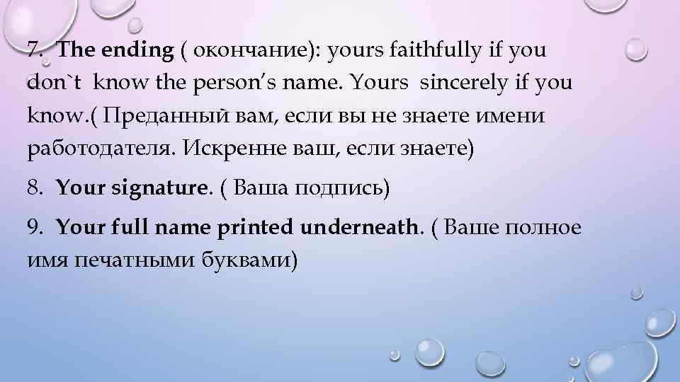 7. The ending ( окончание): yours faithfully if you don`t know the person’s name.