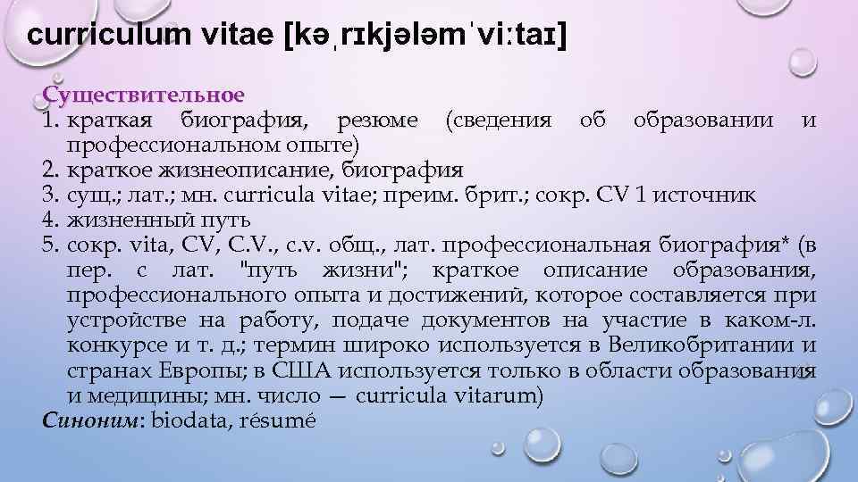 curriculum vitae [kəˌrɪkjələmˈviːtaɪ] Существительное 1. краткая биография, резюме (сведения об образовании и профессиональном опыте)