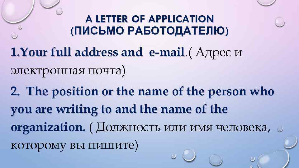 A LETTER OF APPLICATION (ПИСЬМО РАБОТОДАТЕЛЮ) 1. Your full address and e-mail. ( Адрес