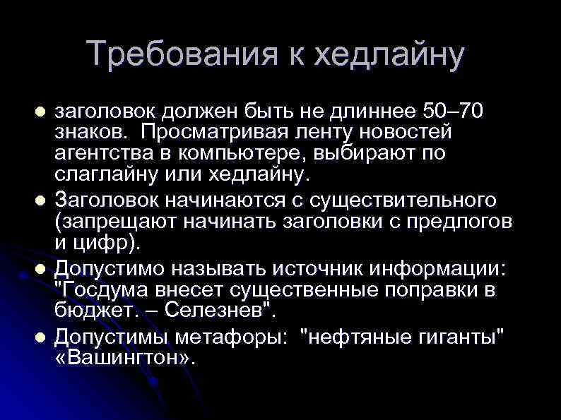 Требования к хедлайну l l заголовок должен быть не длиннее 50– 70 знаков. Просматривая