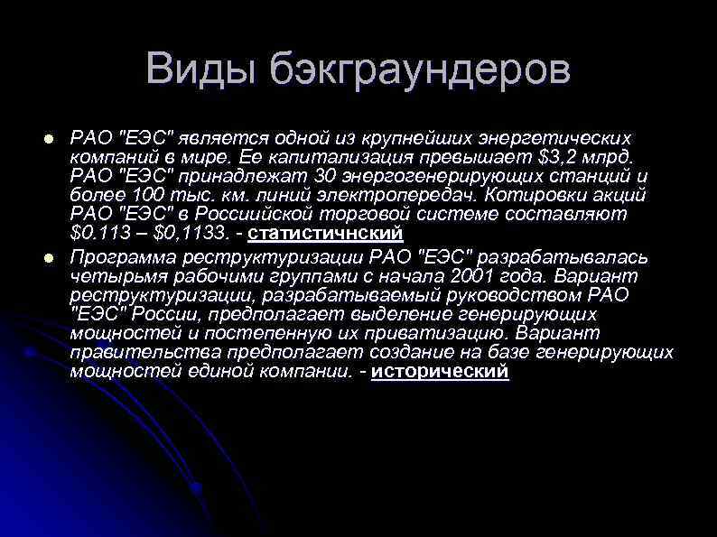 Виды бэкграундеров l l РАО "ЕЭС" является одной из крупнейших энергетических компаний в мире.