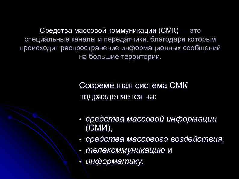 Средства массовой коммуникации (СМК) — это специальные каналы и передатчики, благодаря которым происходит распространение
