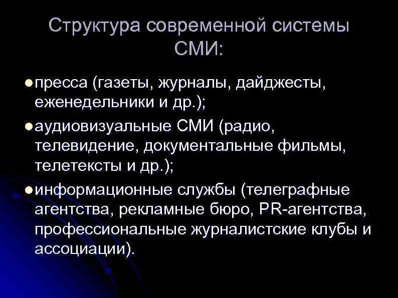 Структура современной системы СМИ: l пресса (газеты, журналы, дайджесты, еженедельники и др. ); l