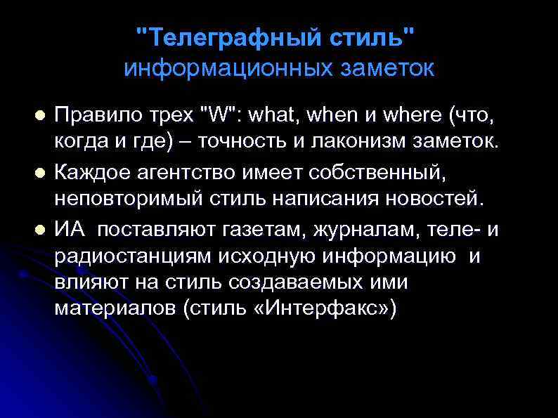 "Телеграфный стиль" информационных заметок l l l Правило трех "W": what, when и where
