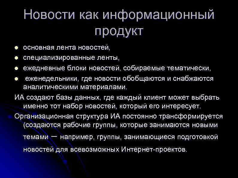 Новости как информационный продукт основная лента новостей, l специализированные ленты, l ежедневные блоки новостей,