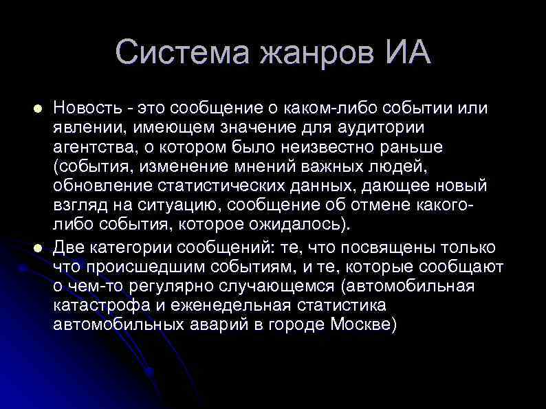 Система жанров ИА l l Новость - это сообщение о каком-либо событии или явлении,