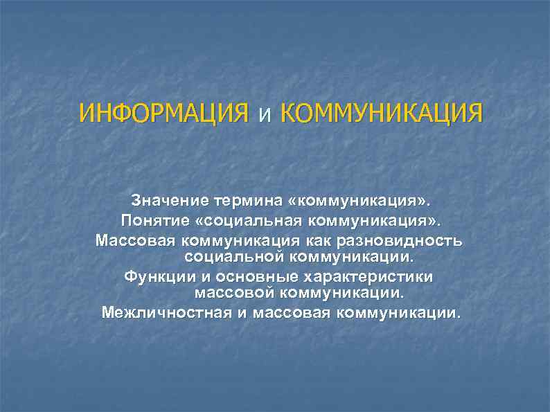 Значение информации. Информация и коммуникация. Термин коммуникация означает. Коммуникативная значимость это. Коммуникативная концепция информации.