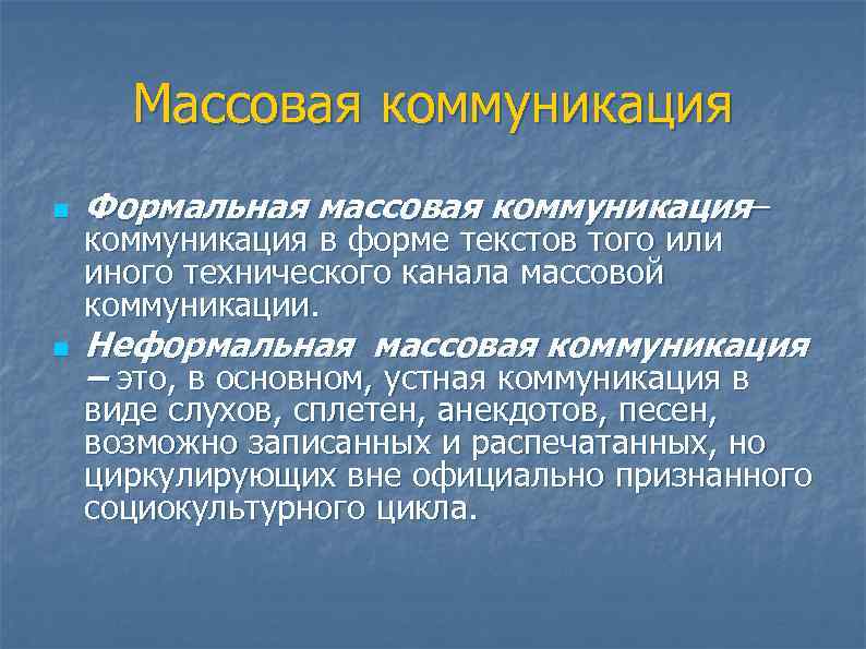 Массовая коммуникация n Формальная массовая коммуникация– n Неформальная массовая коммуникация – это, в основном,