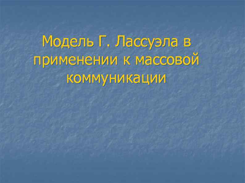 Модель Г. Лассуэла в применении к массовой коммуникации 