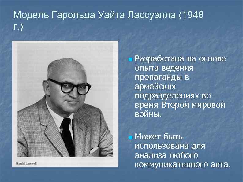 Модель Гарольда Уайта Лассуэлла (1948 г. ) n Разработана на основе опыта ведения пропаганды