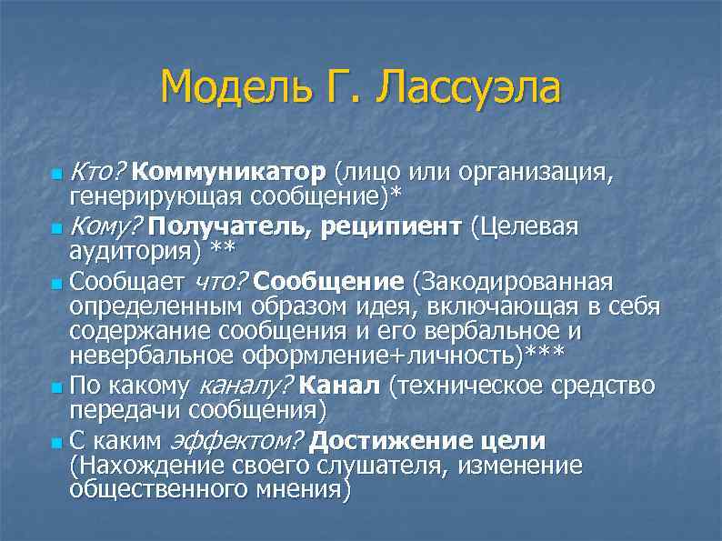 Модель Г. Лассуэла n Кто? Коммуникатор (лицо или организация, генерирующая сообщение)* n Кому? Получатель,