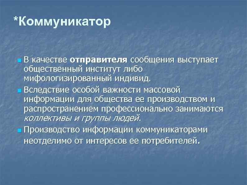 *Коммуникатор n В качестве отправителя сообщения выступает общественный институт либо мифологизированный индивид. n Вследствие