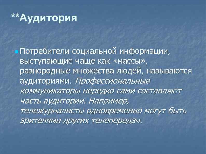 **Аудитория n Потребители социальной информации, выступающие чаще как «массы» , разнородные множества людей, называются